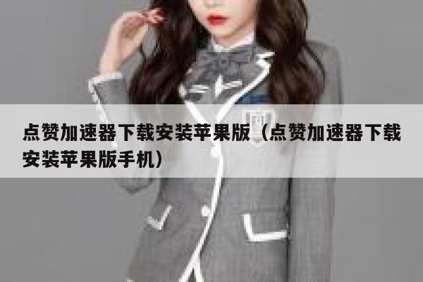 点赞加速器下载安装苹果版（点赞加速器下载安装苹果版手机） 第1张