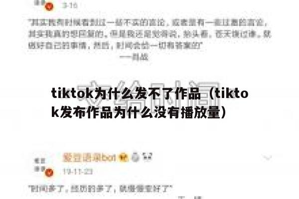tiktok为什么发不了作品（tiktok发布作品为什么没有播放量） 第1张