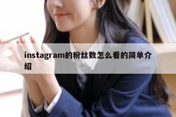 instagram的粉丝数怎么看的简单介绍 第1张