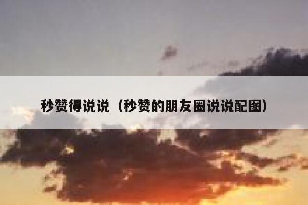 秒赞得说说（秒赞的朋友圈说说配图） 第1张