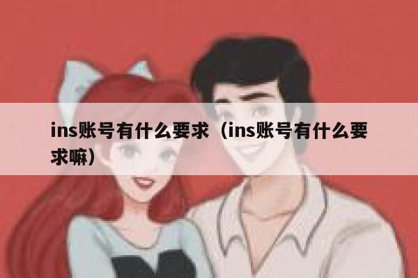 ins账号有什么要求（ins账号有什么要求嘛） 第1张