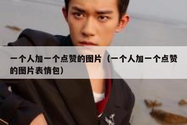 一个人加一个点赞的图片（一个人加一个点赞的图片表情包） 第1张