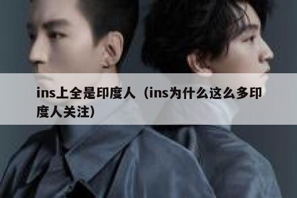 ins上全是印度人（ins为什么这么多印度人关注） 第1张