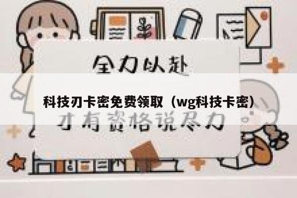 科技刃卡密免费领取（wg科技卡密） 第1张