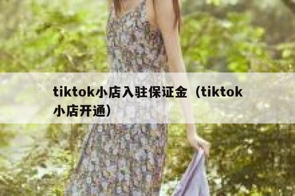 tiktok小店入驻保证金（tiktok小店开通） 第1张