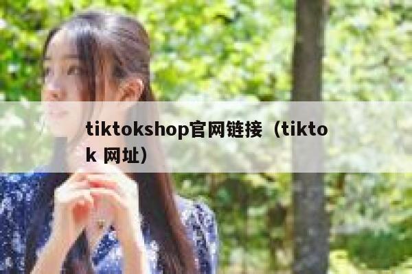 tiktokshop官网链接（tiktok 网址） 第1张