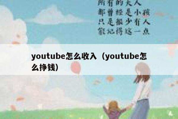 youtube怎么收入（youtube怎么挣钱） 第1张
