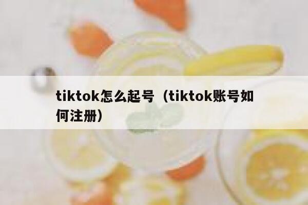 tiktok怎么起号（tiktok账号如何注册） 第1张