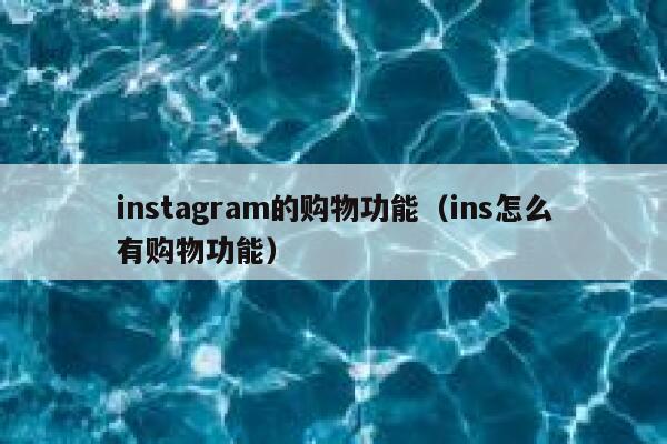 instagram的购物功能（ins怎么有购物功能） 第1张