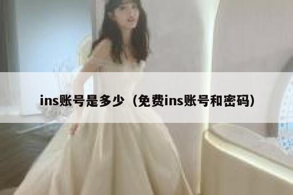 ins账号是多少（免费ins账号和密码） 第1张