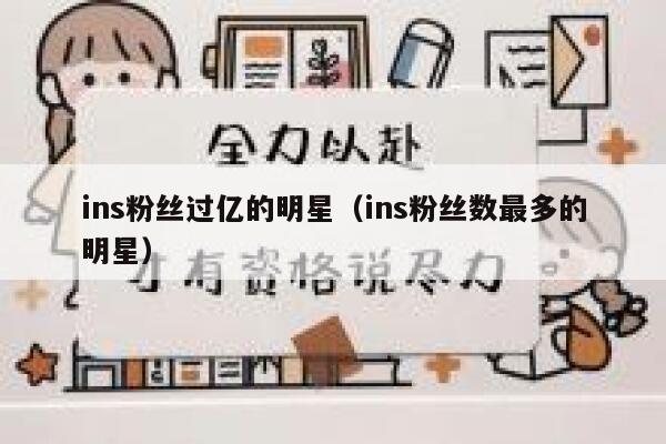 ins粉丝过亿的明星（ins粉丝数最多的明星） 第1张