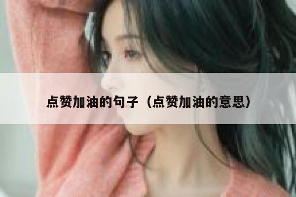 点赞加油的句子（点赞加油的意思） 第1张