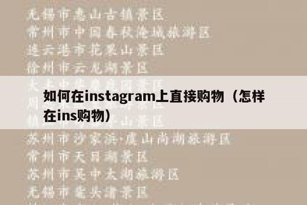 如何在instagram上直接购物（怎样在ins购物） 第1张