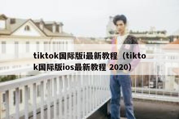 tiktok国际版i最新教程（tiktok国际版ios最新教程 2020） 第1张