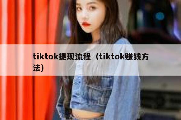 tiktok提现流程（tiktok赚钱方法） 第1张