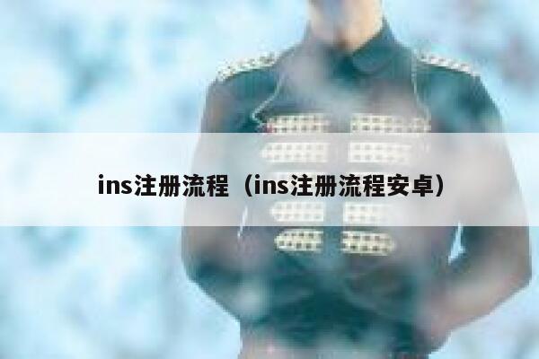 ins注册流程（ins注册流程安卓） 第1张