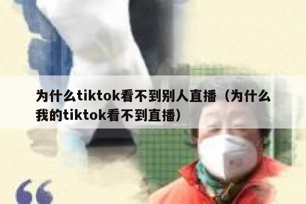 为什么tiktok看不到别人直播（为什么我的tiktok看不到直播） 第1张