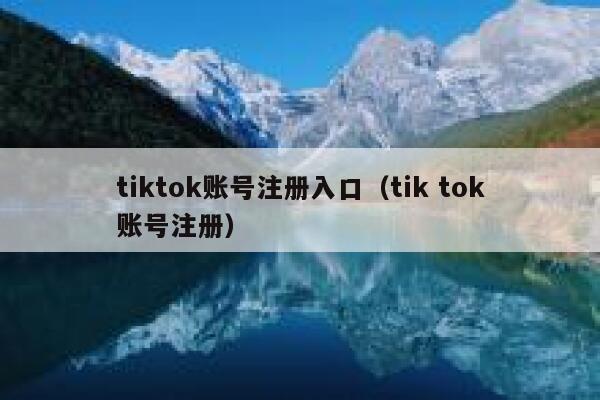 tiktok账号注册入口（tik tok账号注册） 第1张