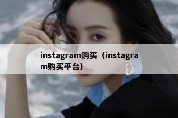 instagram购买（instagram购买平台） 第1张