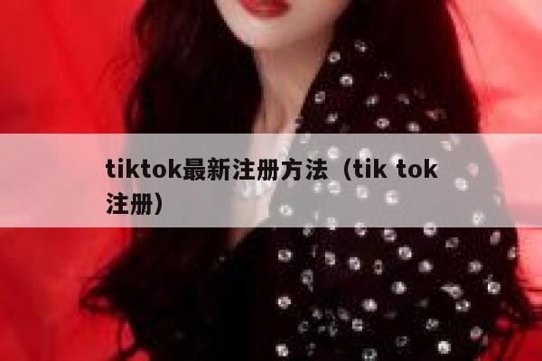tiktok最新注册方法（tik tok注册） 第1张
