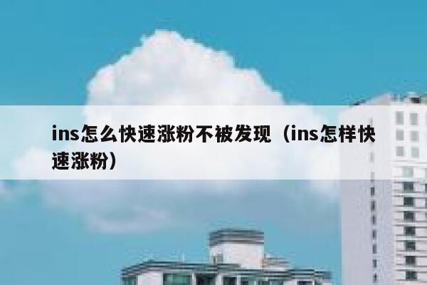 ins怎么快速涨粉不被发现（ins怎样快速涨粉） 第1张