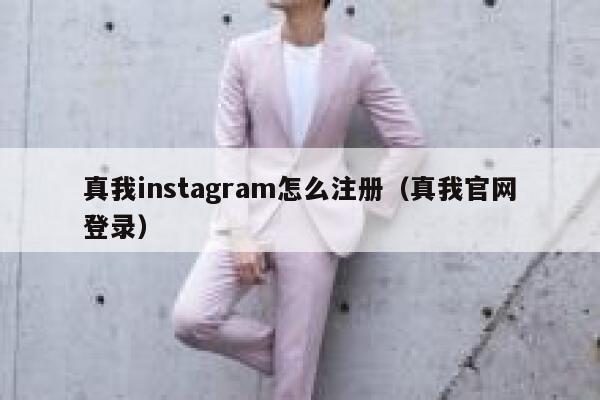 真我instagram怎么注册（真我官网登录） 第1张