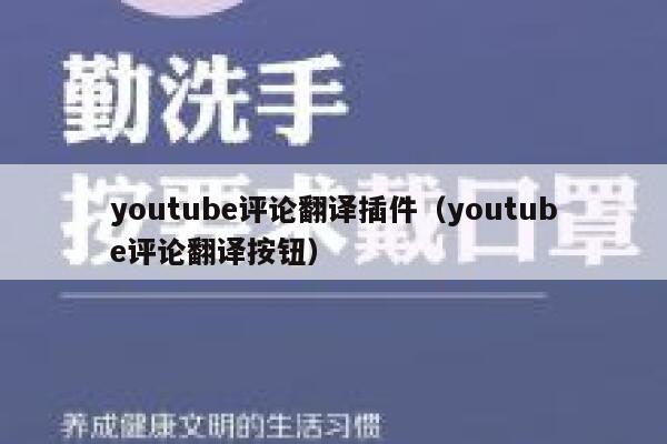 youtube评论翻译插件（youtube评论翻译按钮） 第1张