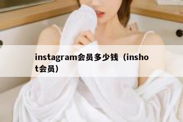 instagram会员多少钱（inshot会员） 第1张