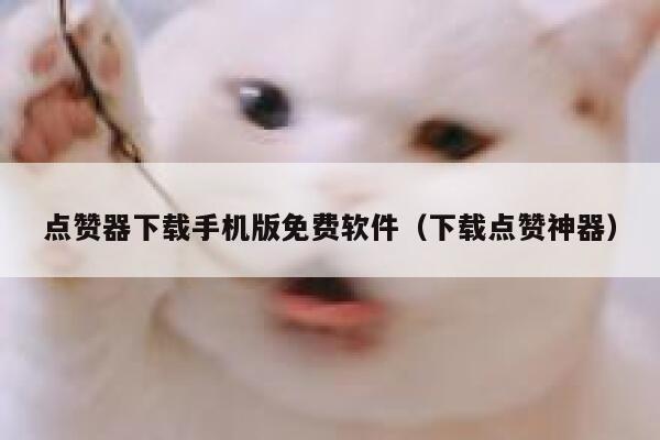 点赞器下载手机版免费软件（下载点赞神器） 第1张