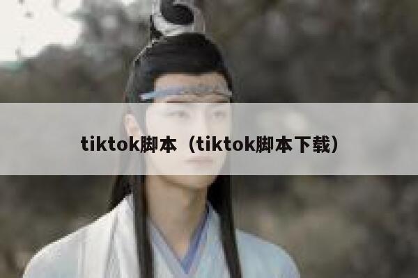 tiktok脚本（tiktok脚本下载） 第1张