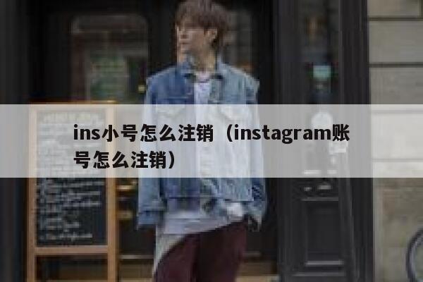ins小号怎么注销（instagram账号怎么注销） 第1张