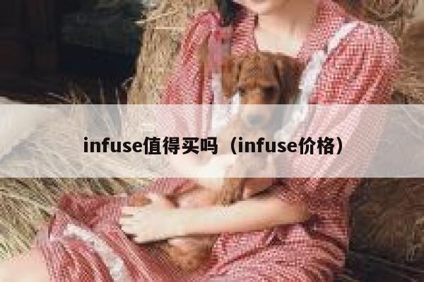 infuse值得买吗（infuse价格） 第1张