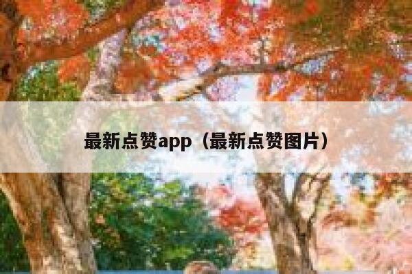 最新点赞app（最新点赞图片） 第1张