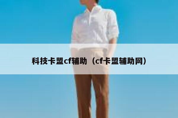 科技卡盟cf辅助（cf卡盟辅助网） 第1张