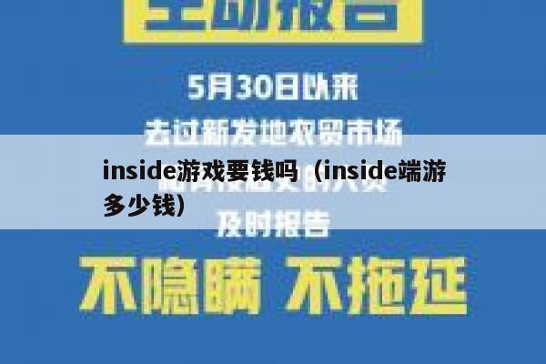 inside游戏要钱吗（inside端游多少钱） 第1张
