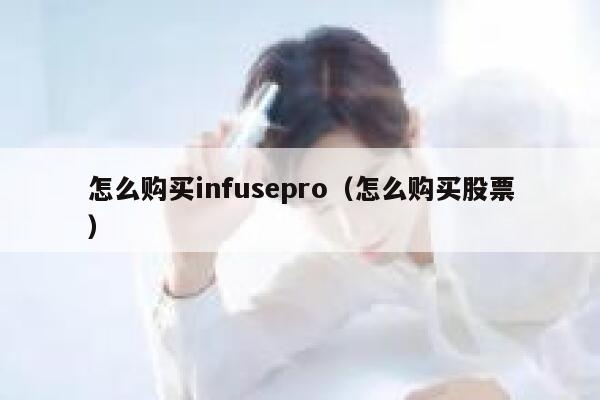 怎么购买infusepro（怎么购买股票） 第1张