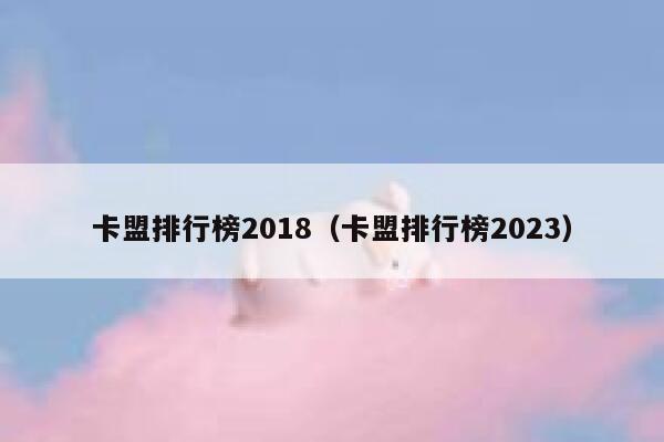 卡盟排行榜2018（卡盟排行榜2023） 第1张