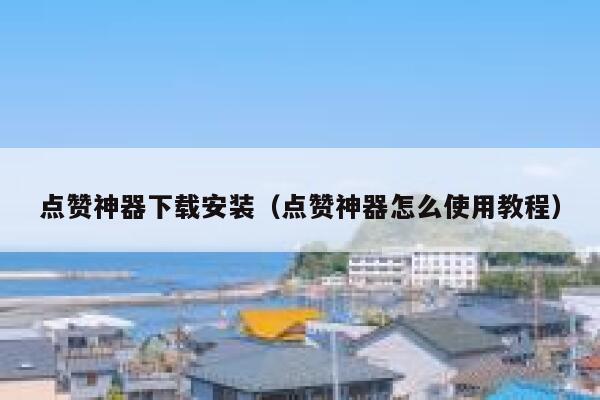 点赞神器下载安装(点赞神器怎么使用教程) 第1张 点赞神器下载安装(点赞神器怎么使用教程) 第1张