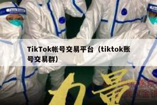 TikTok帐号交易平台(tiktok账号交易群) 第1张 TikTok帐号交易平台(tiktok账号交易群) 第1张
