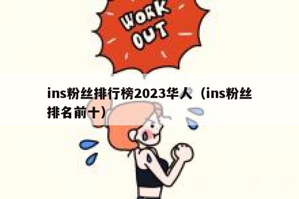 ins粉丝排行榜2023华人(ins粉丝排名前十) 第1张 ins粉丝排行榜2023华人(ins粉丝排名前十) 第1张