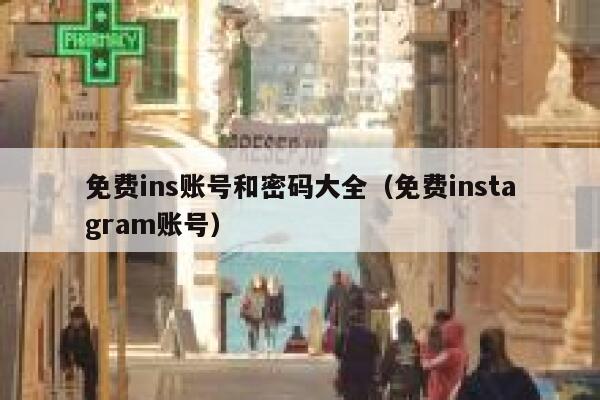 免费ins账号和密码大全（免费instagram账号） 第1张
