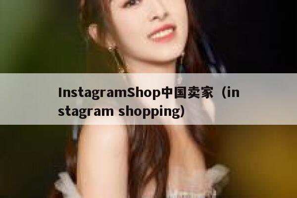 InstagramShop中国卖家（instagram shopping） 第1张