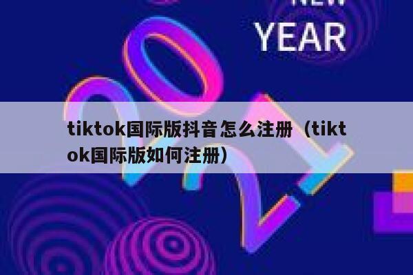 tiktok国际版抖音怎么注册（tiktok国际版如何注册） 第1张