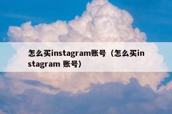 怎么买instagram账号（怎么买instagram 账号） 第1张