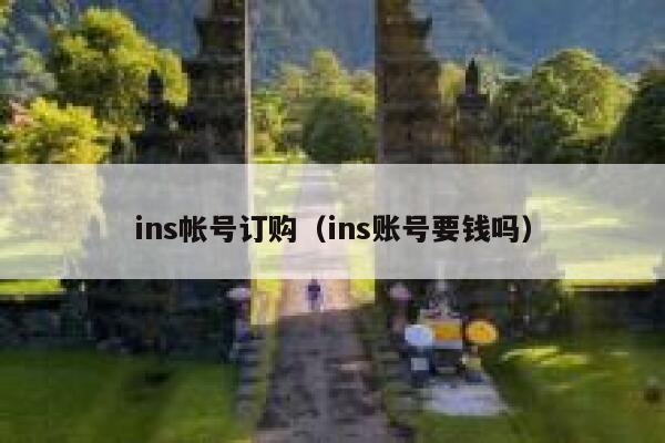 ins帐号订购(ins账号要钱吗) 第1张 ins帐号订购(ins账号要钱吗) 第1张