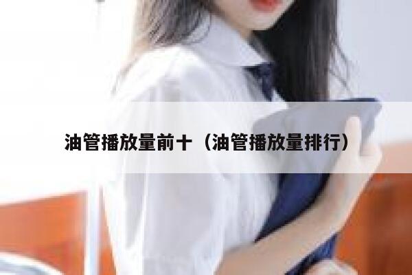 油管播放量前十（油管播放量排行） 第1张