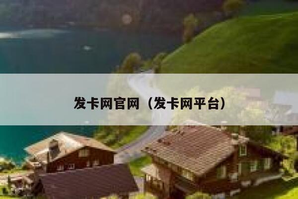 发卡网官网（发卡网平台） 第1张