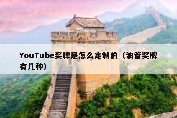 YouTube奖牌是怎么定制的（油管奖牌有几种） 第1张