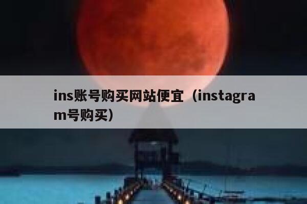 ins账号购买网站便宜（instagram号购买） 第1张