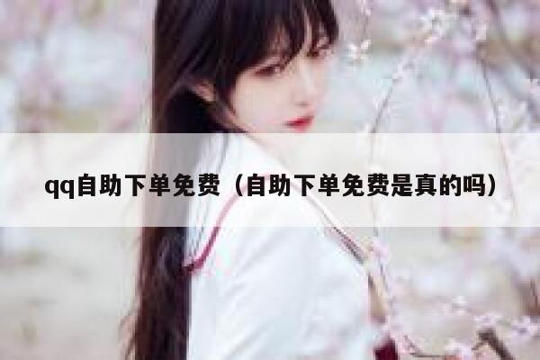 qq自助下单免费（自助下单免费是真的吗） 第1张